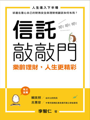 cover image of 信託敲敲門